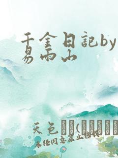 千金日记by木易雨山