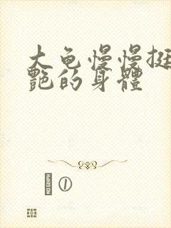 大龟慢慢挺进张艳的身体