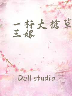 一杆大枪草一家三娘