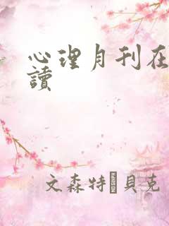 心理月刊在线阅读