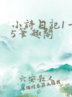 小诗日记1一15笔趣阁