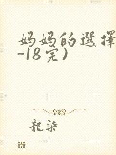妈妈的选择(1-18完)
