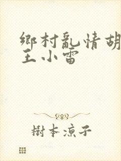 乡村乱情胡英秀王小雷