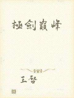 极剑巅峰