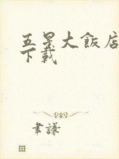 五星大饭店小说下载