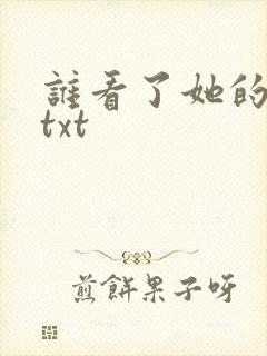 谁看了她的屁屁txt