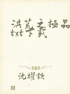 洪荒之极品通天txt下载