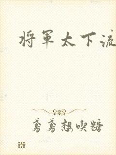 将军太下流