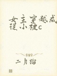 女主穿越成婴儿从小被c