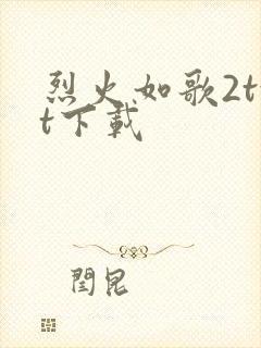 烈火如歌2txt下载