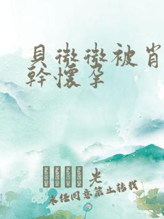 贝微微被肖教授干怀孕