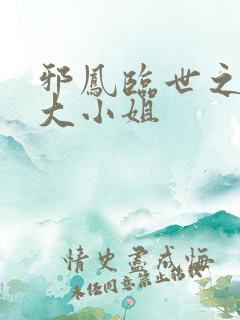 邪凤临世之逆天大小姐