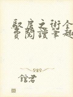 驭房之术全文免费阅读笔趣阁