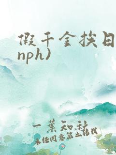 假千金挨日记(nph)