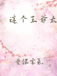 这个王爷太傲娇