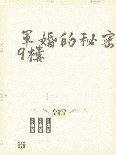 军婚的秘密 19楼