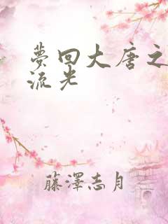 梦回大唐之萧瑟流光