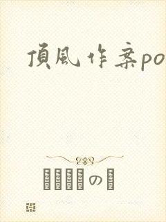 顶风作案po
