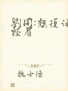 刘同:想复活叶轻眉