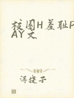 校园H羞耻PLAY文