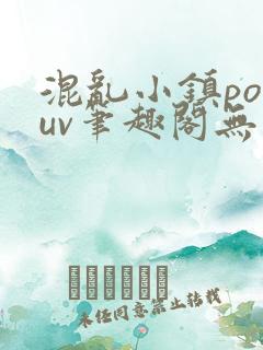 混乱小镇popuv笔趣阁无广告