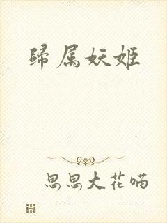 归属妖姬