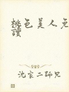 桃色美人免费阅读