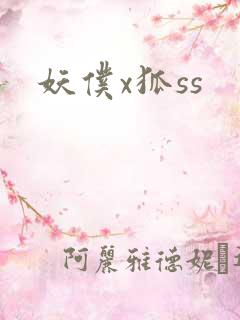 妖仆x狐ss
