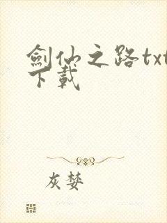 剑仙之路txt下载