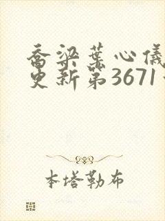 乔梁叶心仪超前更新第3671章