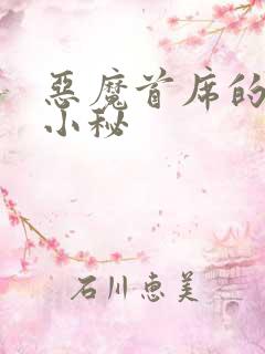 恶魔首席的贴身小秘