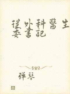 从外科医生到市委书记