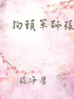 狗头军师张