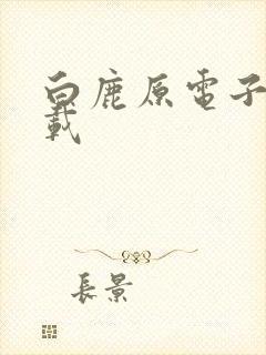 白鹿原电子书下载