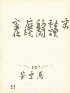 家庭的秘密全文在线阅读