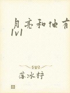 月亮和他有秘密1v1