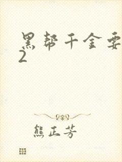 黑帮千金要结婚2