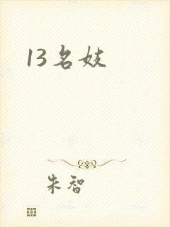 13名妓