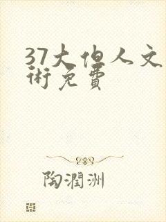 37大但人文艺术免费