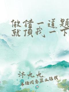 做错一道题学长就顶我一下