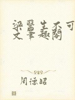 梁医生不可以全文笔趣阁