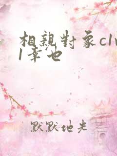 相亲对象c1v1幸也