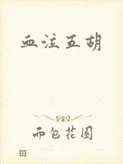 血泣五胡