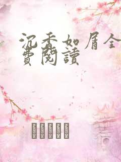 沉香如屑全文免费阅读