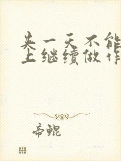 夹一天不能掉早上继续做作文