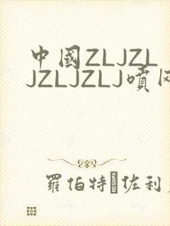 中国ZLJZLJZLJZLJ喷网站免费