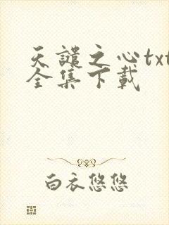 天谴之心txt全集下载
