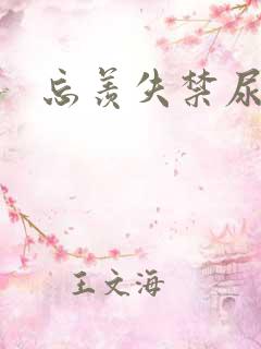 忘羡失禁尿出来