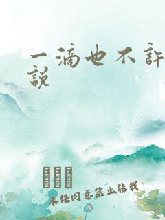 一滴也不许漏小说