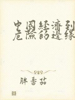 中国经济到了最危险的边缘txt